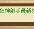 疯狂神射手最新兑换码是什么,疯狂神射手最新礼包码分享