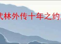 武林外传十年之约怎么完成小米借钱,武林外传十年之约小米借钱位置分享