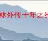 武林外传十年之约怎么完成小米借钱,武林外传十年之约小米借钱位置分享