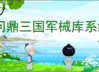 问鼎三国军械库系统机制一览,问鼎三国军械库玩法攻略分享