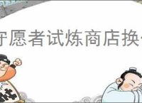 守愿者试炼商店换什么物品好,守愿者试炼商店兑换推荐