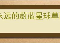 永远的蔚蓝星球草团仙人怎么样,永远的蔚蓝星球草团仙人有什么技能