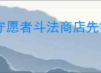 守愿者斗法商店先换什么好,守愿者斗法商店兑换推荐