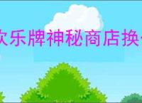欢乐牌神秘商店换什么好,欢乐牌神秘商店购买推荐