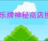 欢乐牌神秘商店换什么好,欢乐牌神秘商店购买推荐