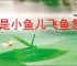 我是小鱼儿飞鱼怎么操作,我是小鱼儿飞鱼玩法指南