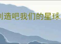 创造吧我们的星球怎么获得藏宝图,创造吧我们的星球藏宝图获取攻略