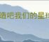 创造吧我们的星球怎么获得藏宝图,创造吧我们的星球藏宝图获取攻略