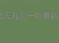 遮天凡尘一叶最新礼包码一览,遮天凡尘一叶公测福利码分享