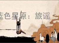 蓝色星原：旅谣