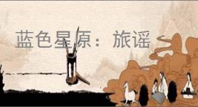 蓝色星原：旅谣