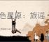 蓝色星原：旅谣