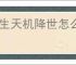 长生天机降世怎么完成逃离地窟任务,长生天机降世逃离地窟任务流程