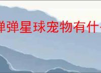 弹弹星球宠物有什么用,弹弹星球怎么获得宠物