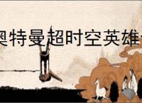 奥特曼超时空英雄专精怎么激活,奥特曼超时空英雄专精玩法攻略