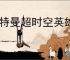 奥特曼超时空英雄专精怎么激活,奥特曼超时空英雄专精玩法攻略