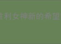 胜利女神新的希望前线犒赏怎么解锁,胜利女神新的希望前线犒赏奖励一览