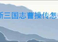 新三国志曹操传怎么过华楹采药,新三国志曹操传华楹采药关卡流程