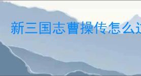 新三国志曹操传怎么过华楹采药,新三国志曹操传华楹采药关卡流程
