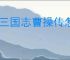 新三国志曹操传怎么过华楹采药,新三国志曹操传华楹采药关卡流程