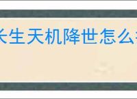 长生天机降世怎么打天星宗幻境,长生天机降世太虚境八阵容推荐