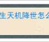 长生天机降世怎么打天星宗幻境,长生天机降世太虚境八阵容推荐