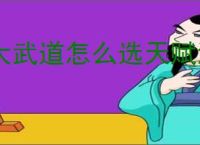 大武道怎么选天赋流派,大武道天赋流派推荐