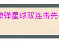 弹弹星球双连击先手秒人流怎么玩,弹弹星球双连击先手秒人流搭配推荐