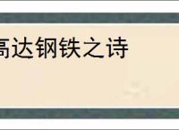 高达钢铁之诗