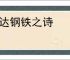 高达钢铁之诗