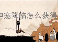 神宠降临怎么获得英雄经验与英雄核心,神宠降临英雄经验核心获取途径