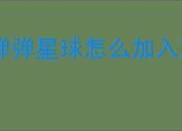 弹弹星球怎么加入和创建公会,弹弹星球公会玩法功能分享