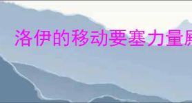 洛伊的移动要塞力量殿堂有什么用,洛伊的移动要塞力量殿堂玩法机制
