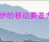 洛伊的移动要塞力量殿堂有什么用,洛伊的移动要塞力量殿堂玩法机制