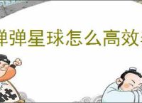 弹弹星球怎么高效养成,弹弹星球高效养成指南