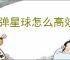 弹弹星球怎么高效养成,弹弹星球高效养成指南