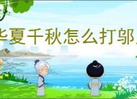 华夏千秋怎么打邬月朗,华夏千秋邬月朗打法技巧