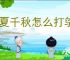 华夏千秋怎么打邬月朗,华夏千秋邬月朗打法技巧