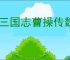 新三国志曹操传魏之阵演3-5阵容推荐,新三国志曹操传怎么过魏之阵演3-5