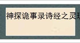 神探诡事录诗经之灵玩法机制,神探诡事录诗经之灵活动指南