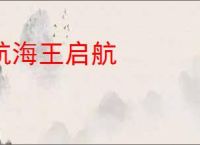 航海王启航