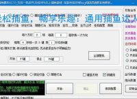 轻松捕鱼，畅享乐趣：通用捕鱼达人辅助软件体验报告