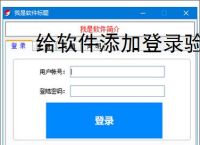 给软件添加登录验证的有效方法