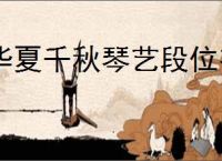 华夏千秋琴艺段位有什么用,华夏千秋琴艺段位作用一览