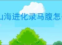 山海进化录马腹怎么抓,山海进化录马腹在哪里刷新