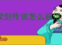杖剑传说怎么获得粗炼石,杖剑传说铁矿获取途径