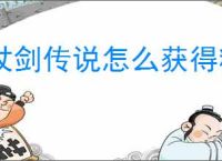 杖剑传说怎么获得精锻石,杖剑传说红矿获取方法