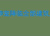 神宠降临全部建筑用途汇总,神宠降临不同建筑有什么用