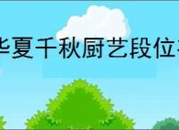 华夏千秋厨艺段位有什么用,华夏千秋厨艺段位作用一览