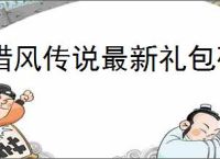 猎风传说最新礼包码一览,猎风传说公测福利码有哪些